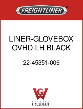 Оригинальная запчасть Фредлайнер 22-45351-006 LINER-GLOVEBOX,OVHD,LH,BLACK