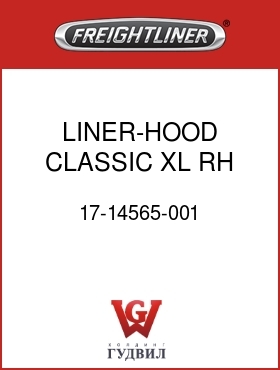 Оригинальная запчасть Фредлайнер 17-14565-001 LINER-HOOD,CLASSIC,XL,RH