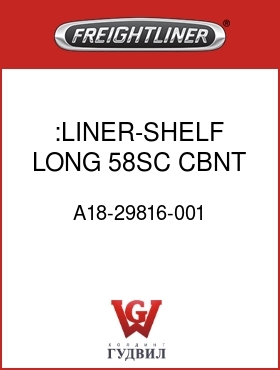 Оригинальная запчасть Фредлайнер A18-29816-001 :LINER-SHELF,LONG,58SC,CBNT