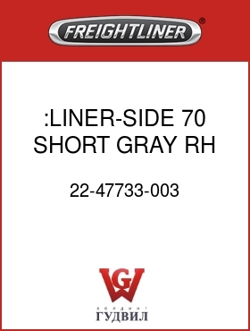 Оригинальная запчасть Фредлайнер 22-47733-003 :LINER-SIDE,70 SHORT,GRAY,RH