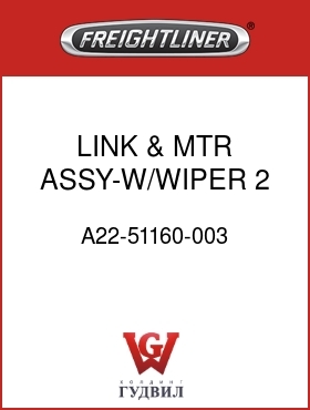 Оригинальная запчасть Фредлайнер A22-51160-003 LINK & MTR ASSY-W/WIPER,2 PC
