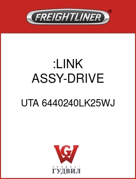 Оригинальная запчасть Фредлайнер UTA 6440240LK25WJ :LINK ASSY-DRIVE MOTOR ARM