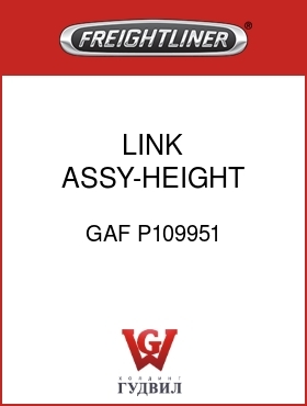 Оригинальная запчасть Фредлайнер GAF P109951 LINK ASSY-HEIGHT CONTROL
