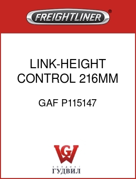 Оригинальная запчасть Фредлайнер GAF P115147 LINK-HEIGHT CONTROL 216MM