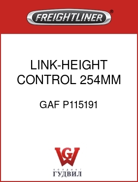Оригинальная запчасть Фредлайнер GAF P115191 LINK-HEIGHT CONTROL 254MM