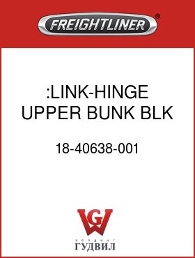 Оригинальная запчасть Фредлайнер 18-40638-001 :LINK-HINGE,UPPER,BUNK,BLK