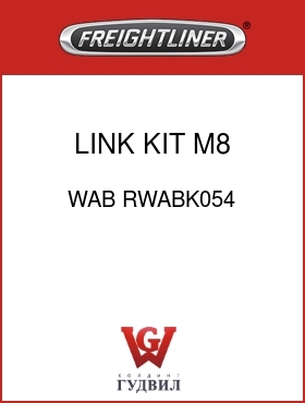 Оригинальная запчасть Фредлайнер WAB RWABK054 LINK KIT, M8 ,226H,220L