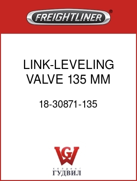 Оригинальная запчасть Фредлайнер 18-30871-135 LINK-LEVELING VALVE,135 MM