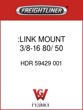 Оригинальная запчасть Фредлайнер HDR 59429 001 :LINK MOUNT,3/8-16, 80/ 50,LH