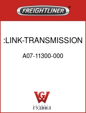 Оригинальная запчасть Фредлайнер A07-11300-000 :LINK-TRANSMISSION SHIFT