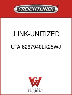 Оригинальная запчасть Фредлайнер UTA 6267940LK25WJ :LINK-UNITIZED