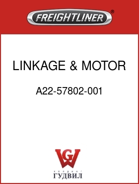 Оригинальная запчасть Фредлайнер A22-57802-001 LINKAGE & MOTOR ASSY-W/WIPER