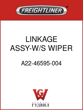 Оригинальная запчасть Фредлайнер A22-46595-004 LINKAGE ASSY-W/S WIPER MTG,FLN