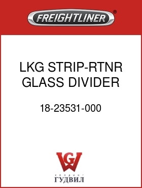 Оригинальная запчасть Фредлайнер 18-23531-000 LKG STRIP-RTNR GLASS,DIVIDER