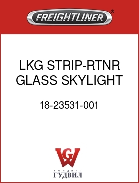 Оригинальная запчасть Фредлайнер 18-23531-001 LKG STRIP-RTNR,GLASS,SKYLIGHT