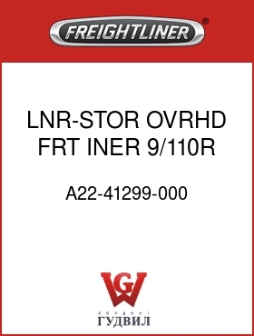 Оригинальная запчасть Фредлайнер A22-41299-000 LNR-STOR,OVRHD,FRT,INER,9/110R