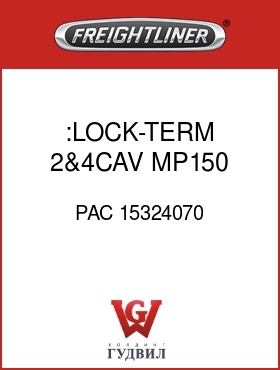 Оригинальная запчасть Фредлайнер PAC 15324070 :LOCK-TERM,2&4CAV,MP150,PLUGS