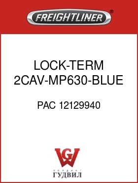 Оригинальная запчасть Фредлайнер PAC 12129940 LOCK-TERM,2CAV-MP630-BLUE,M&F