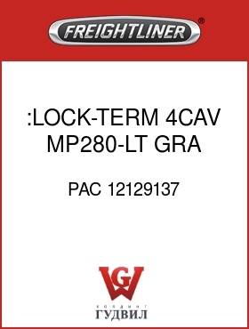 Оригинальная запчасть Фредлайнер PAC 12129137 :LOCK-TERM,4CAV,MP280-LT GRA