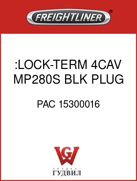 Оригинальная запчасть Фредлайнер PAC 15300016 :LOCK-TERM,4CAV,MP280S,BLK,PLUG