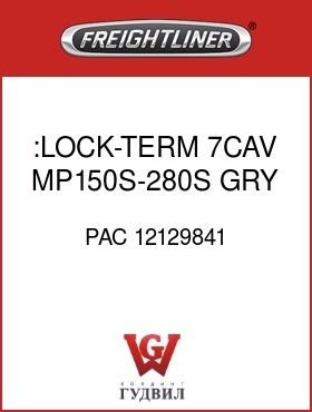 Оригинальная запчасть Фредлайнер PAC 12129841 :LOCK-TERM,7CAV,MP150S-280S,GRY