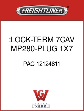 Оригинальная запчасть Фредлайнер PAC 12124811 :LOCK-TERM,7CAV,MP280-PLUG,1X7