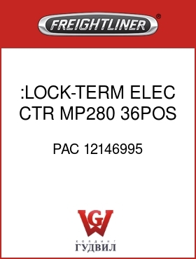Оригинальная запчасть Фредлайнер PAC 12146995 :LOCK-TERM,ELEC CTR,MP280,36POS