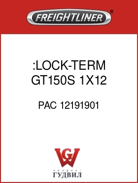 Оригинальная запчасть Фредлайнер PAC 12191901 :LOCK-TERM,GT150S,1X12,SPLC SVR