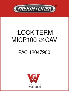Оригинальная запчасть Фредлайнер PAC 12047900 :LOCK-TERM,MICP100,24CAV,A-LK