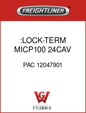 Оригинальная запчасть Фредлайнер PAC 12047901 :LOCK-TERM,MICP100,24CAV,B-LK