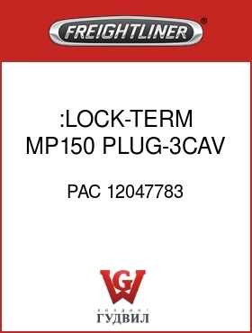 Оригинальная запчасть Фредлайнер PAC 12047783 :LOCK-TERM,MP150,PLUG-3CAV