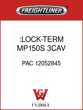 Оригинальная запчасть Фредлайнер PAC 12052845 :LOCK-TERM,MP150S,3CAV,M&F,NAT