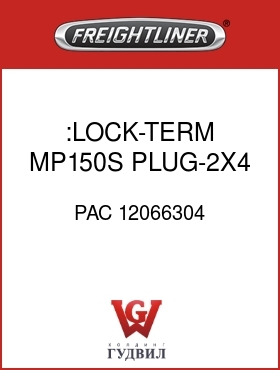 Оригинальная запчасть Фредлайнер PAC 12066304 :LOCK-TERM,MP150S,PLUG-2X4,GRY