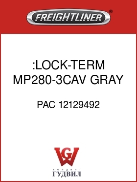 Оригинальная запчасть Фредлайнер PAC 12129492 :LOCK-TERM,MP280-3CAV,GRAY,RCPT