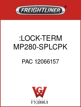 Оригинальная запчасть Фредлайнер PAC 12066157 :LOCK-TERM,MP280-SPLCPK,1X4