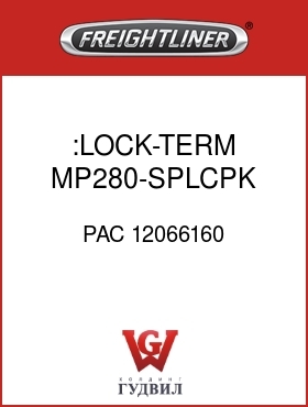 Оригинальная запчасть Фредлайнер PAC 12066160 :LOCK-TERM,MP280-SPLCPK,1X7