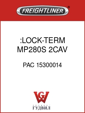 Оригинальная запчасть Фредлайнер PAC 15300014 :LOCK-TERM,MP280S,2CAV,F&M,BL