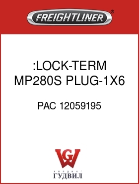 Оригинальная запчасть Фредлайнер PAC 12059195 :LOCK-TERM,MP280S,PLUG-1X6