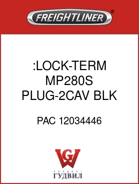 Оригинальная запчасть Фредлайнер PAC 12034446 :LOCK-TERM,MP280S,PLUG-2CAV,BLK