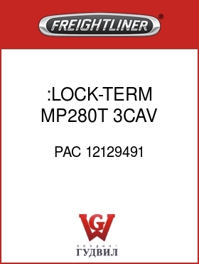 Оригинальная запчасть Фредлайнер PAC 12129491 :LOCK-TERM,MP280T,3CAV,GRY,PLUG