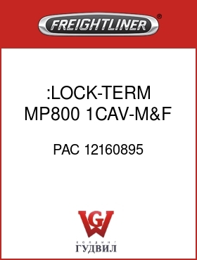 Оригинальная запчасть Фредлайнер PAC 12160895 :LOCK-TERM,MP800,1CAV-M&F,GRAY