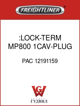 Оригинальная запчасть Фредлайнер PAC 12191159 :LOCK-TERM,MP800,1CAV-PLUG,NAT