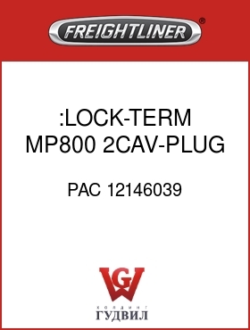Оригинальная запчасть Фредлайнер PAC 12146039 :LOCK-TERM,MP800,2CAV-PLUG,BLU