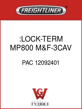 Оригинальная запчасть Фредлайнер PAC 12092401 :LOCK-TERM,MP800,M&F-3CAV,BLU