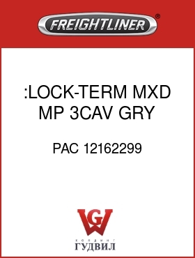 Оригинальная запчасть Фредлайнер PAC 12162299 :LOCK-TERM,MXD MP,3CAV,GRY,PLUG
