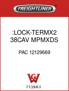 Оригинальная запчасть Фредлайнер PAC 12129669 :LOCK-TERMX2,38CAV,MPMXDS,PLUG