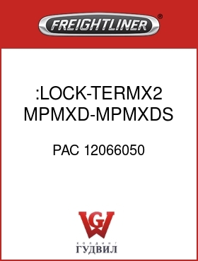 Оригинальная запчасть Фредлайнер PAC 12066050 :LOCK-TERMX2,MPMXD-MPMXDS,30CAV