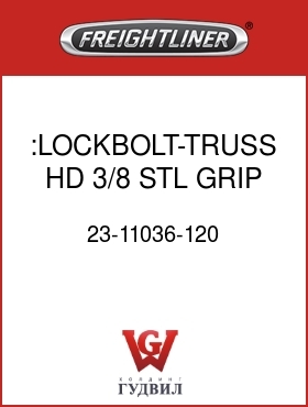 Оригинальная запчасть Фредлайнер 23-11036-120 :LOCKBOLT-TRUSS HD,3/8,STL,GRIP