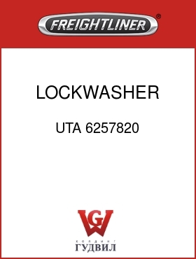 Оригинальная запчасть Фредлайнер UTA 6257820 LOCKWASHER