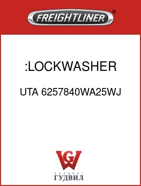 Оригинальная запчасть Фредлайнер UTA 6257840WA25WJ :LOCKWASHER